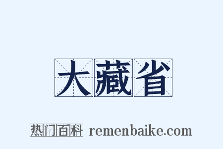 大藏省是什么意思的图片